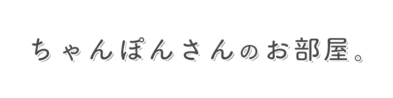 ちゃんぽんさんのお部屋。