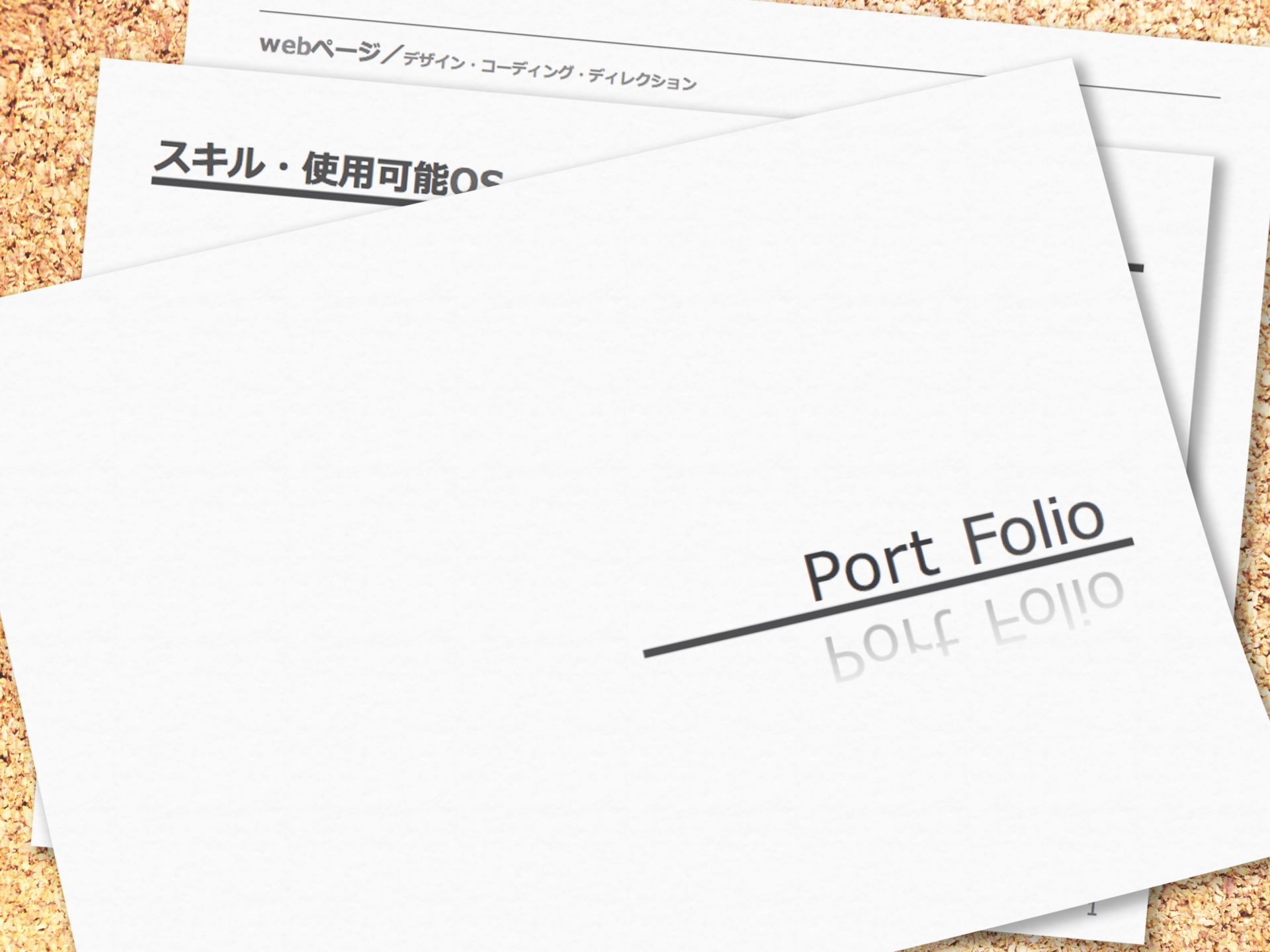 ポートフォリオ